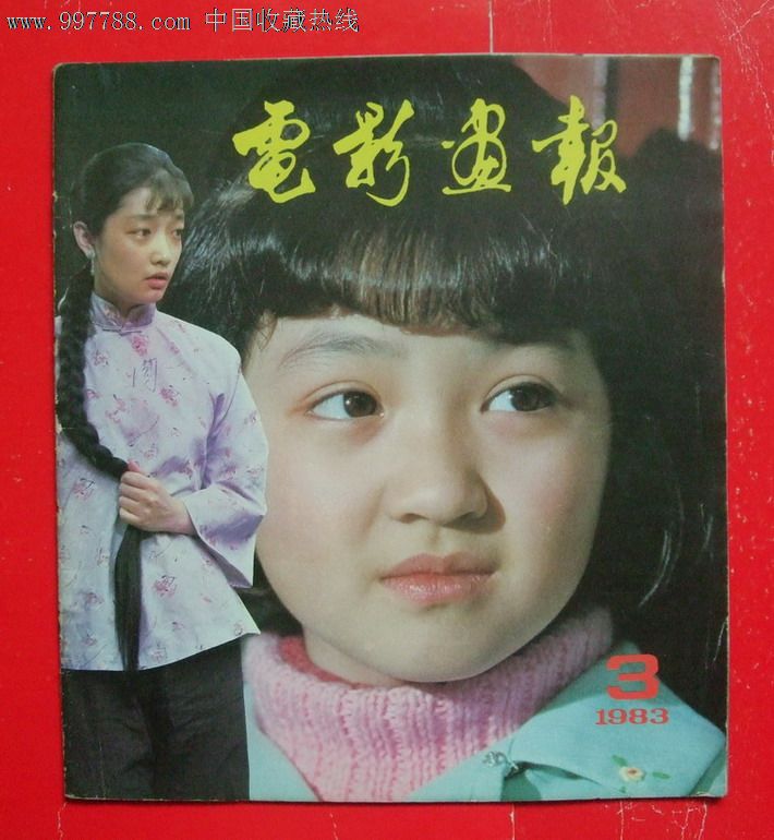 电影画报(83年第3期)