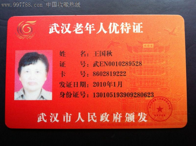 武汉老年证图片