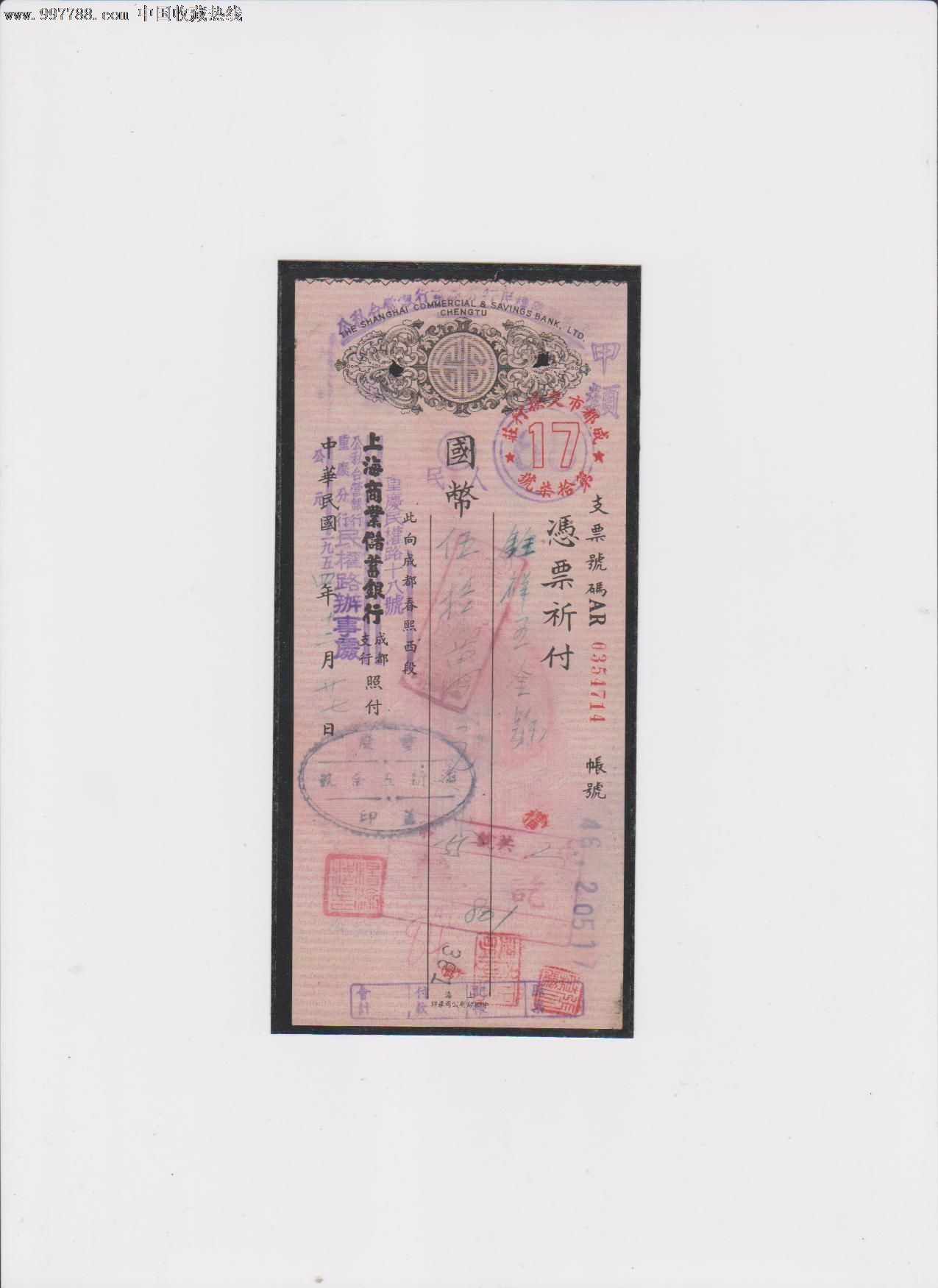上海商业储蓄银行支票