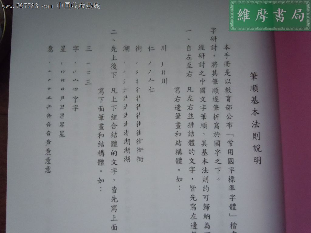 字体笔顺手册(繁体字学习指南)_议价_第3张_7788收藏__中国收藏热线
