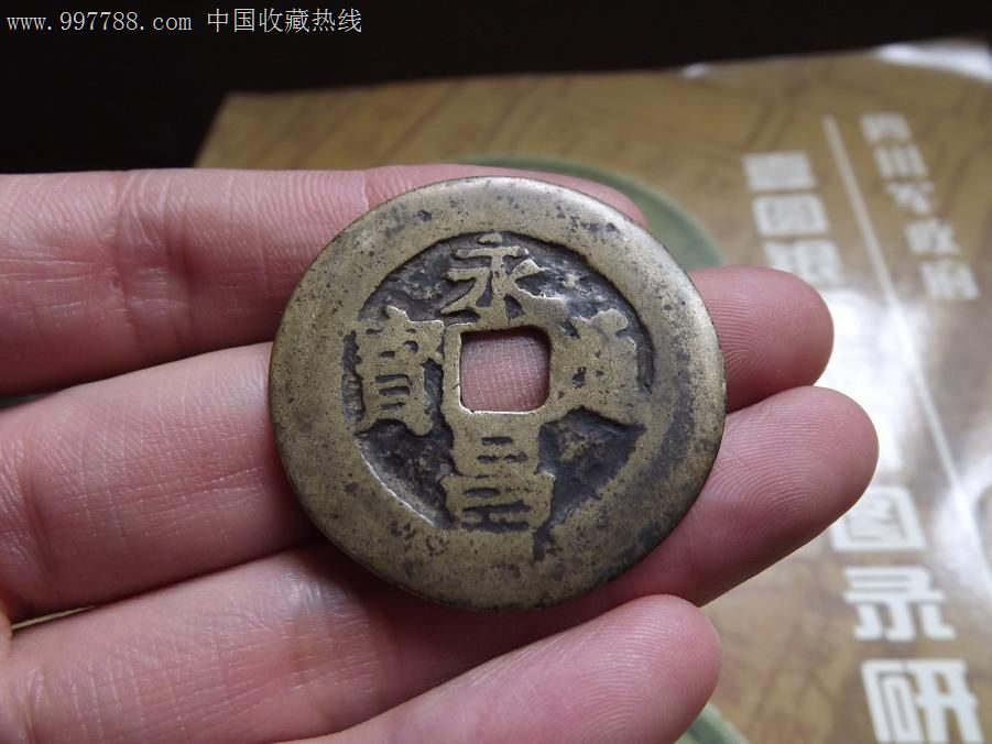 永昌通宝,折五_价格318元_第1张_7788商城__七七八八商品交易平台