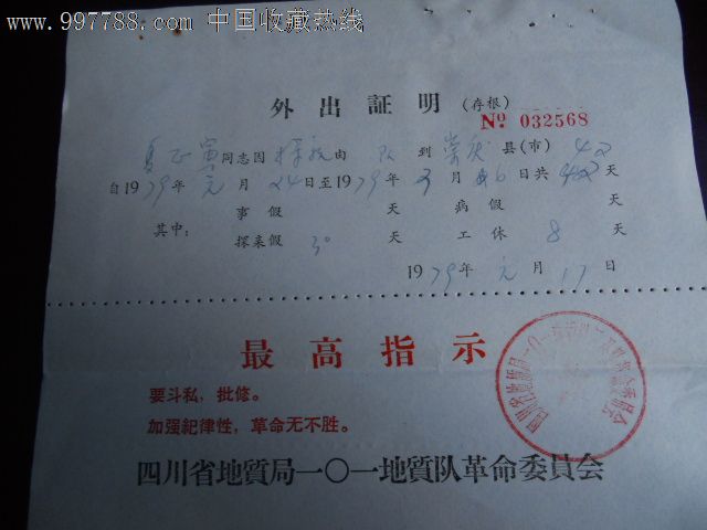 文革外出证明