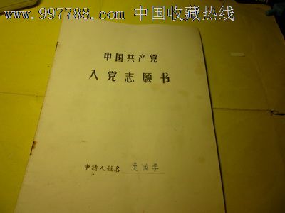 2017年部隊入黨志願書