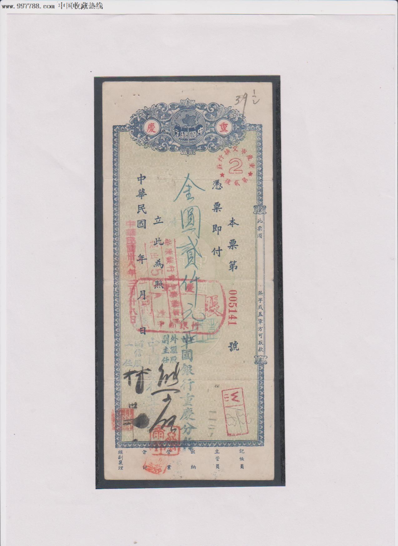 中国银行本票-3红字重庆
