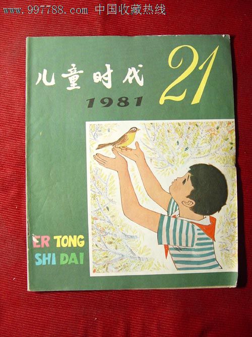儿童时代【1981年第21期】儿时的回忆正版儿童老书籍