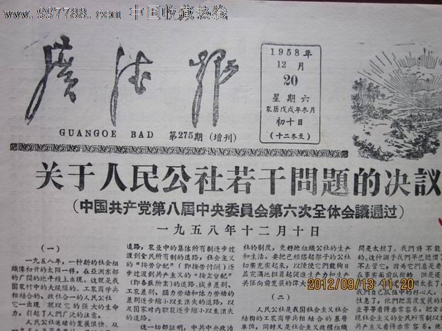  广德报>增刊,关于人民公社若干问题的决议.