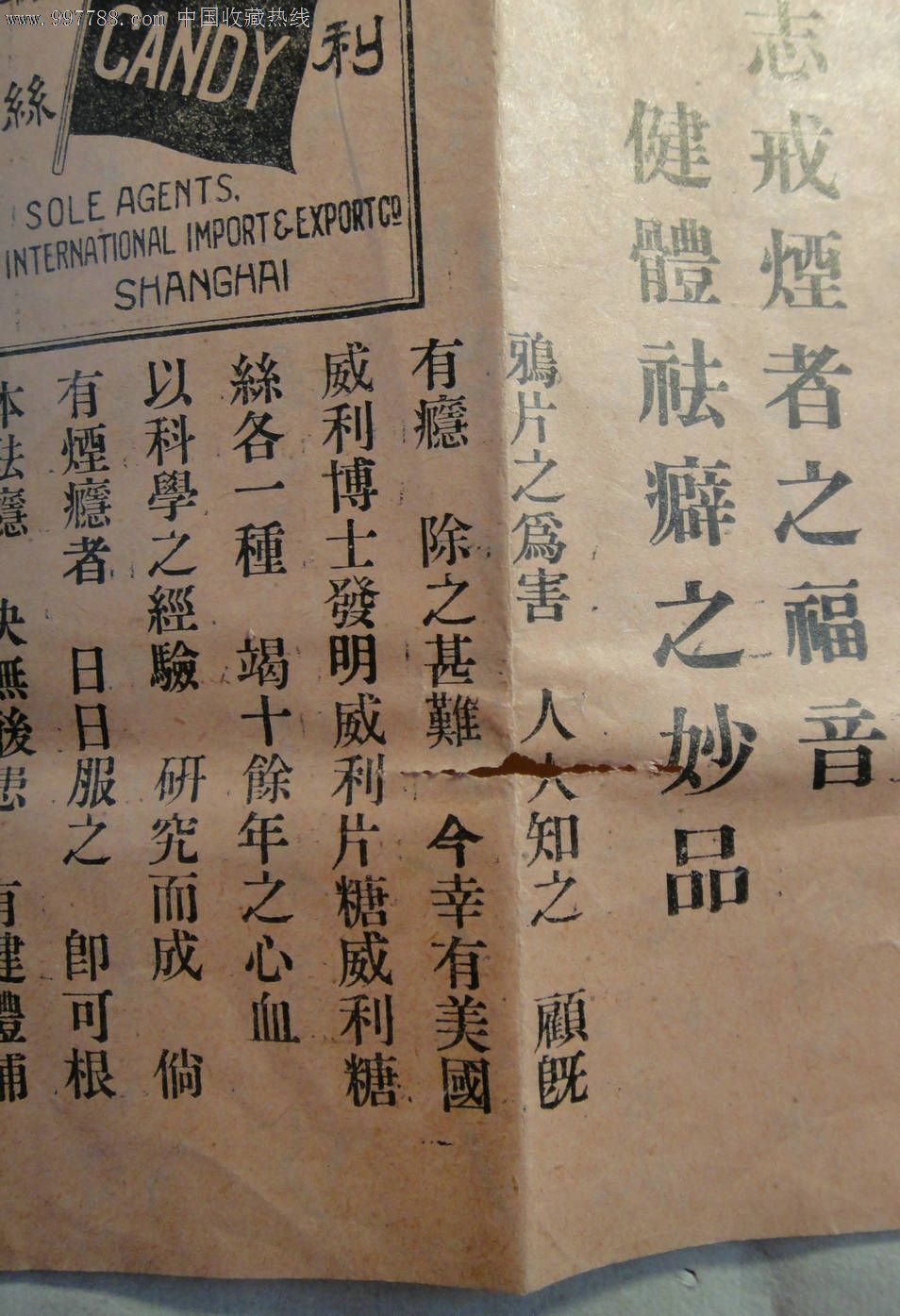 鸦片戒药广告-救世之大事业-上海广东路福美贸易公司-威利糖丝