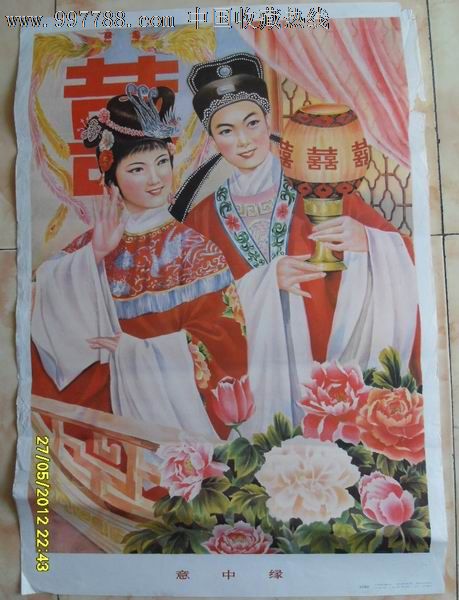 意中缘-年画/宣传画--se13899414-零售-7788收藏__中国收藏热线