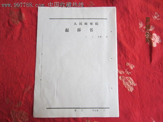 人民檢察院起訴書