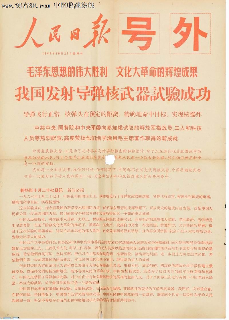 1966年10月27日《人民日报》我国发射导弹核试验成功号外,非常稀少.
