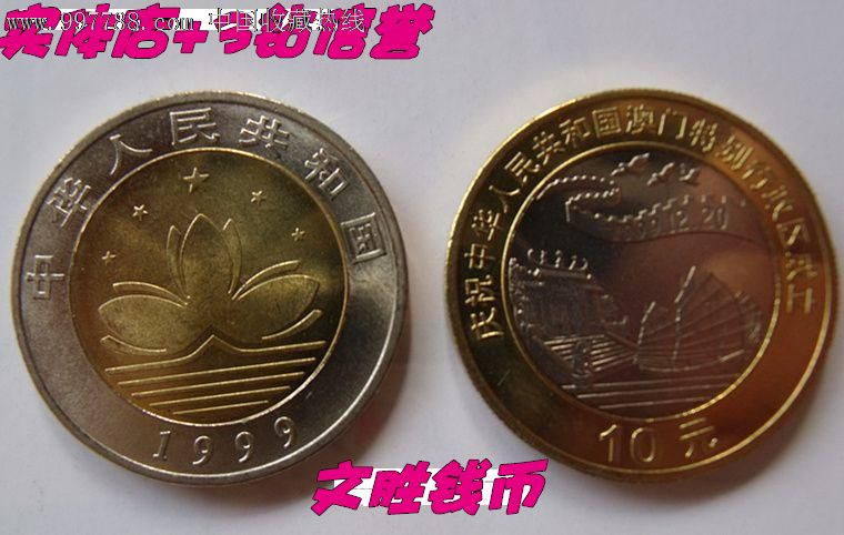 澳门回归纪念币