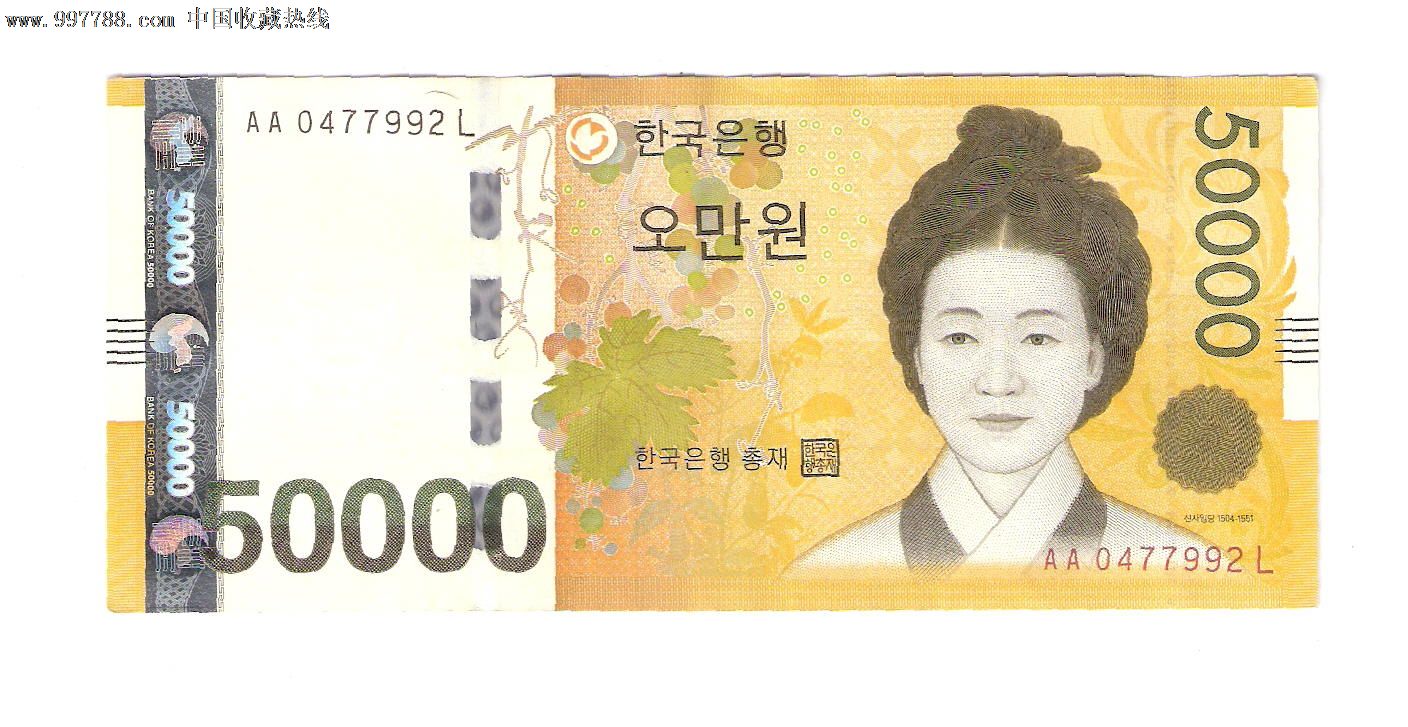 全新韩国银行券韩币5万50000元