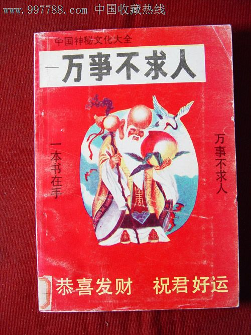 万事不求人中国神秘文化大全中国新闻出版社
