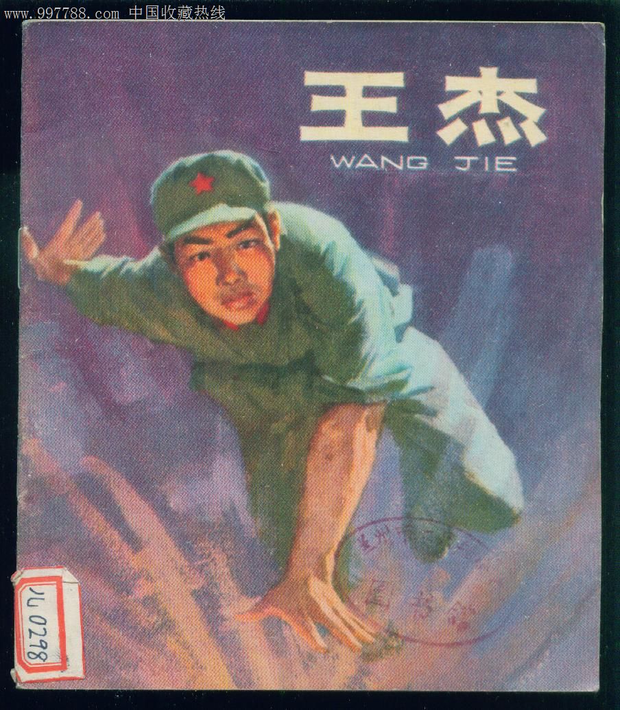 王杰