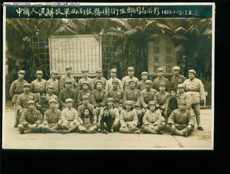 50年1月中国人民解放军西南服务团卫生部同志留影