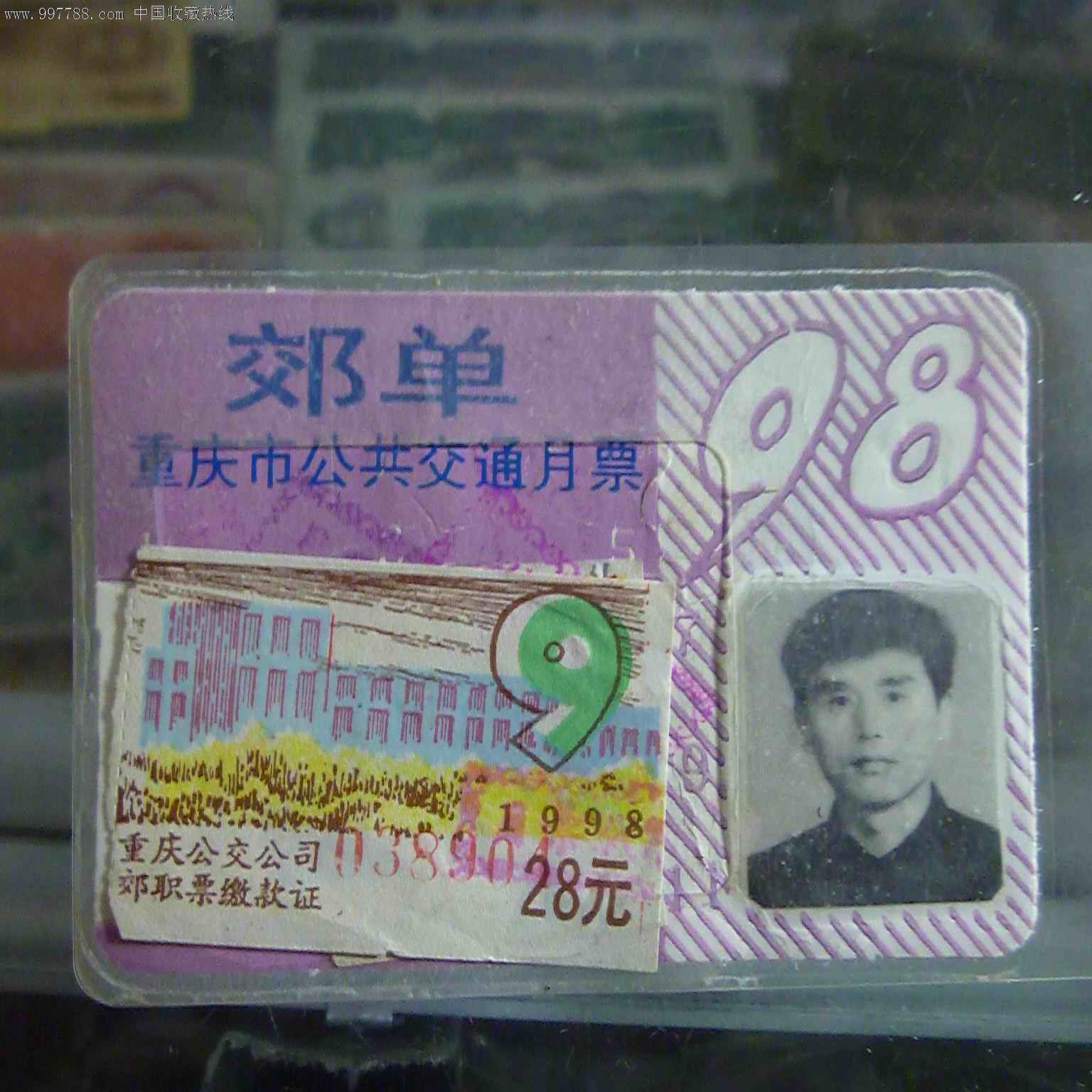 重庆98月票卡
