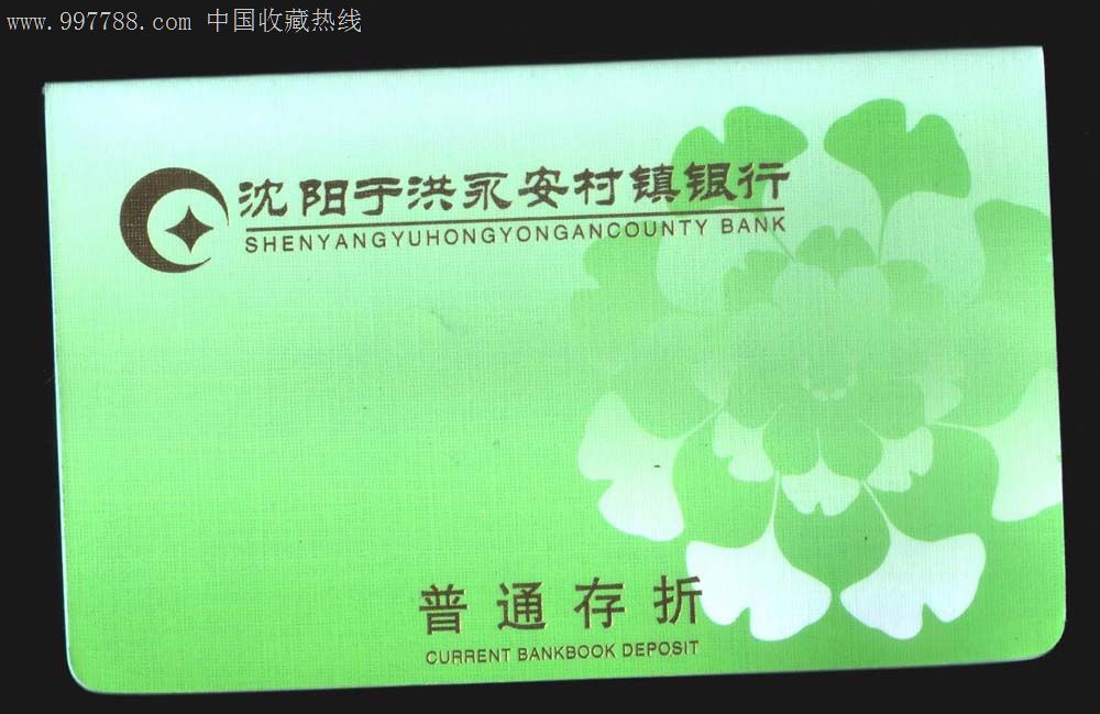 沈阳于洪永安村镇银行.