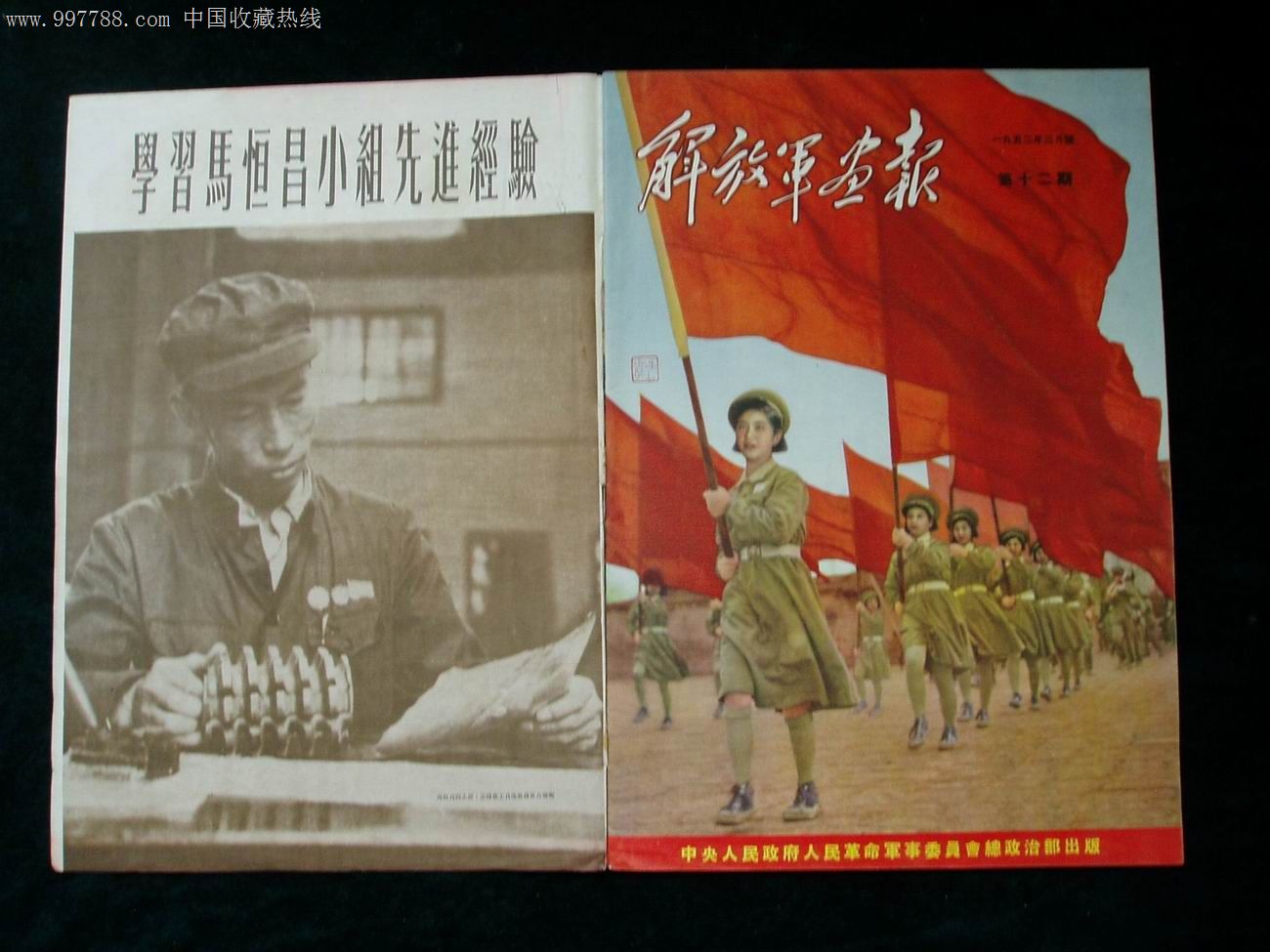 解放軍畫報.1952年3月號.第12期