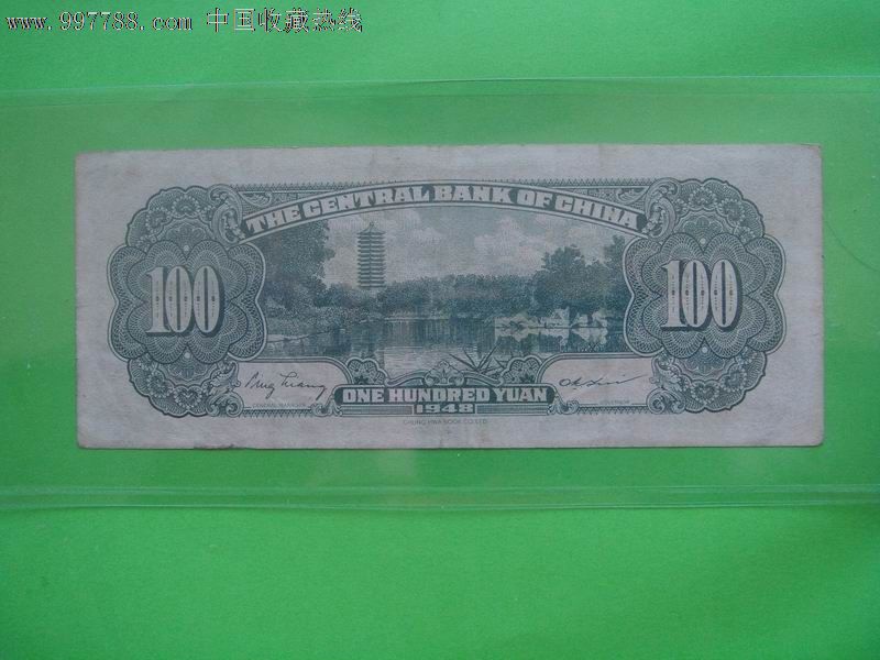 民国纸币民国37年1948年中*银行100元壹佰圆中华书局830592