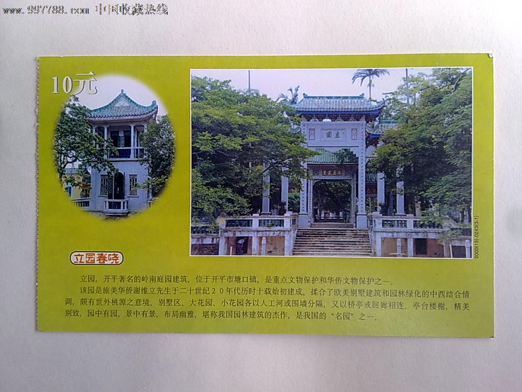 广东省开平市立园明信片门票(立园春晓)