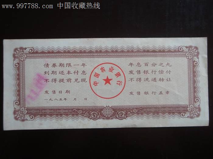 1985中国农业银行债券100元