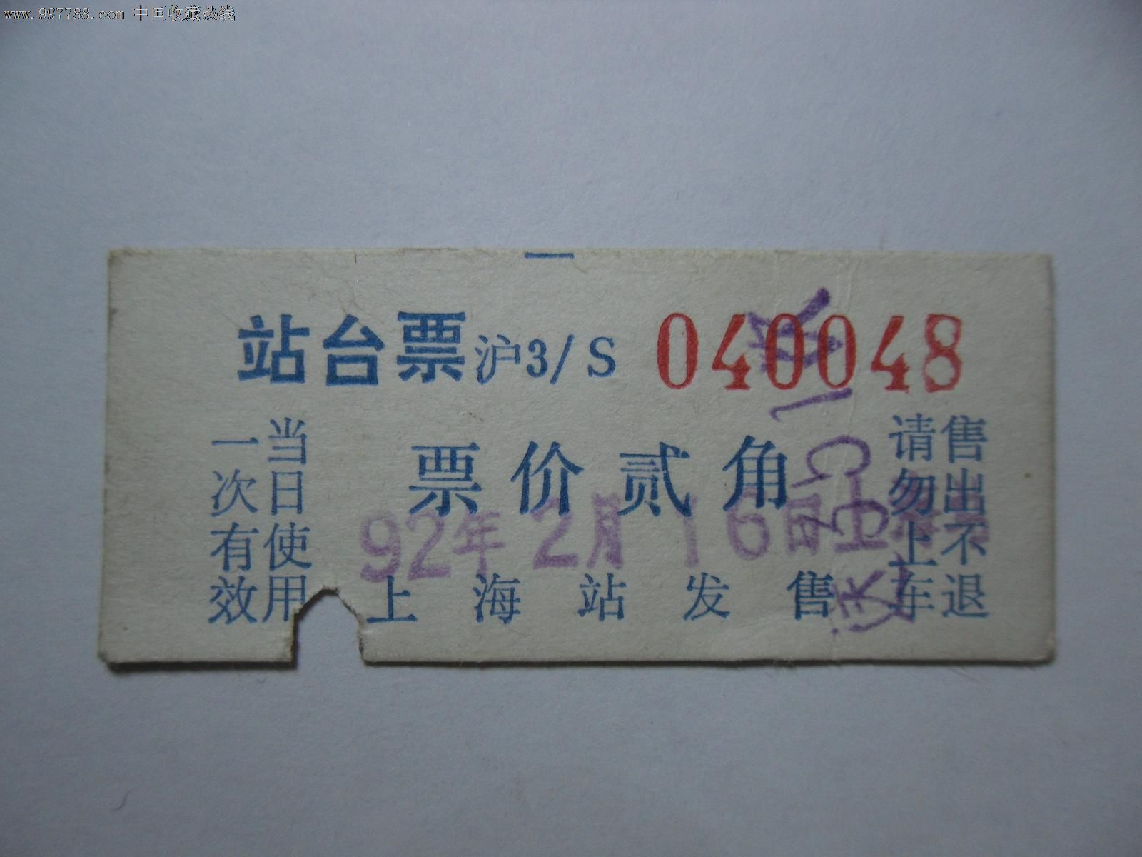 稀有-1992年上海火车站站台票