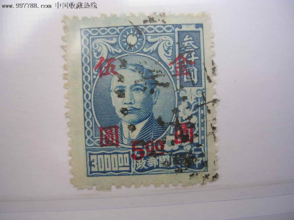 0000元-se13979479-民国政府邮票-零售-7788收藏