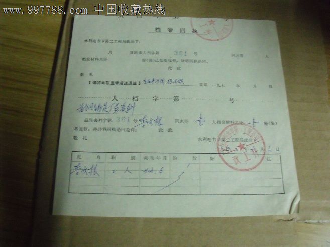 八十年代档案回执一份-se13984470-其他单据/函/表-零售-7788收藏