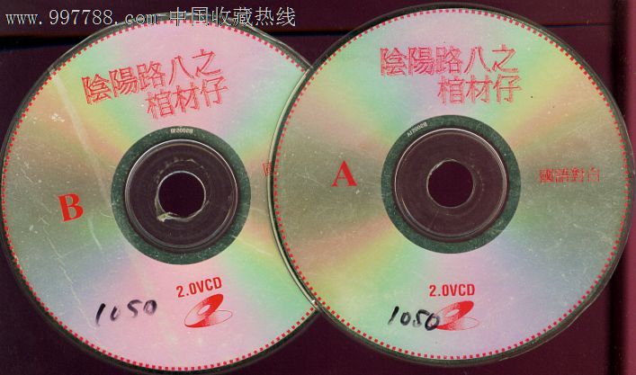 阴阳路八之棺材仔