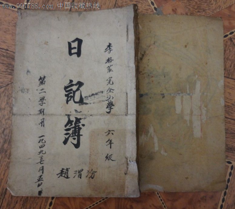 特价1949年解放区李格庄完全小学日记簿包老稀少