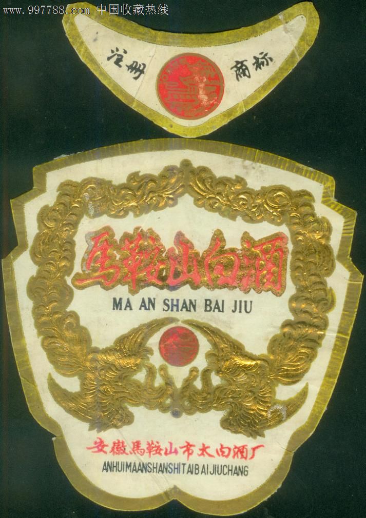 马鞍山白酒标