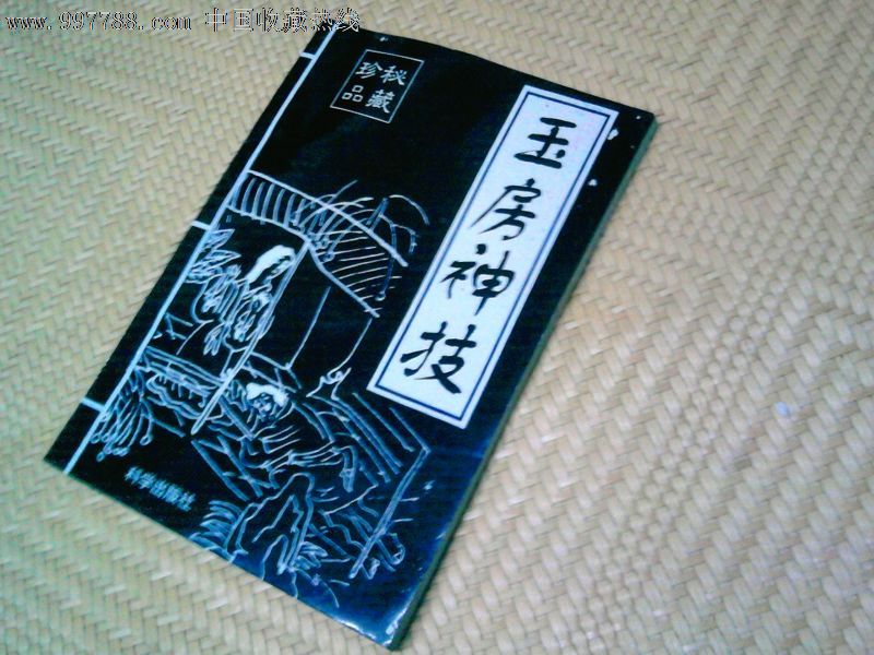 玉房神技(秘藏珍品)男人必读书-其他文字类旧书