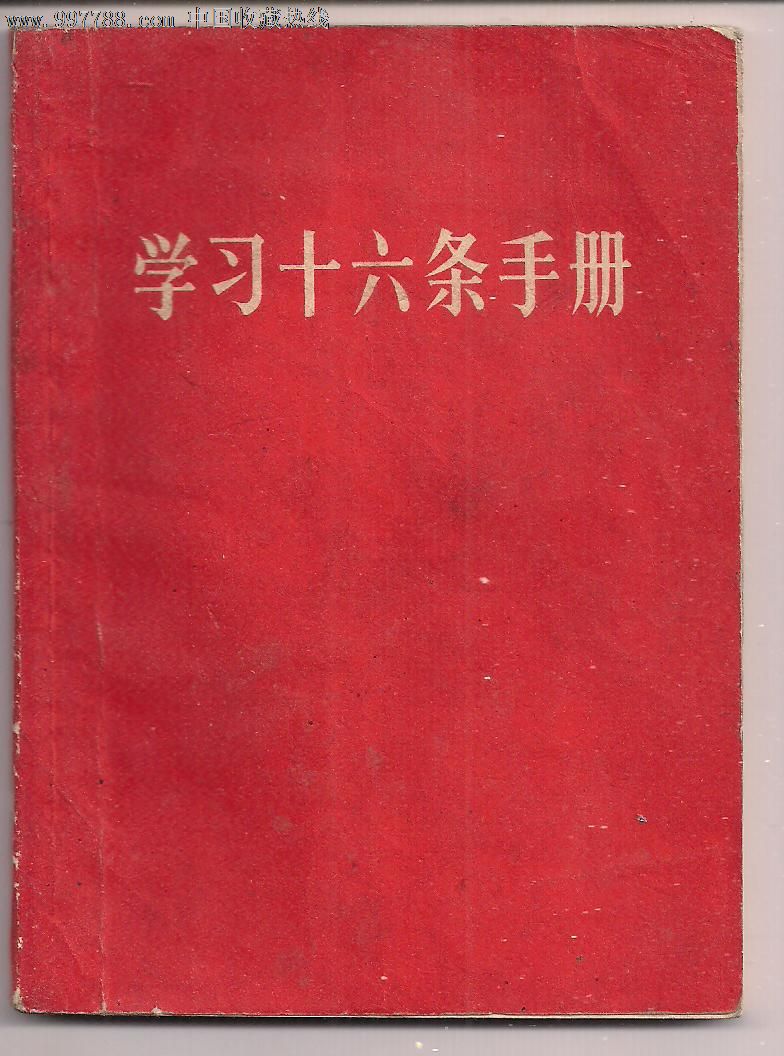 學習十六條手冊