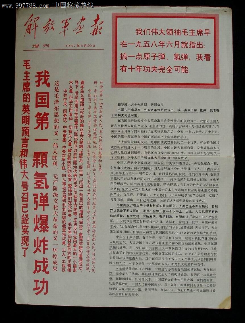 1967年6月.第一顆氫彈_第1張_7788收藏__中國收藏熱線