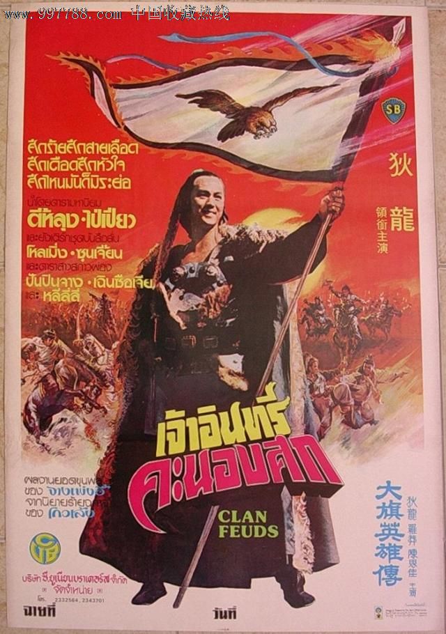 大旗英雄传狄龙泰国版原版电影海报