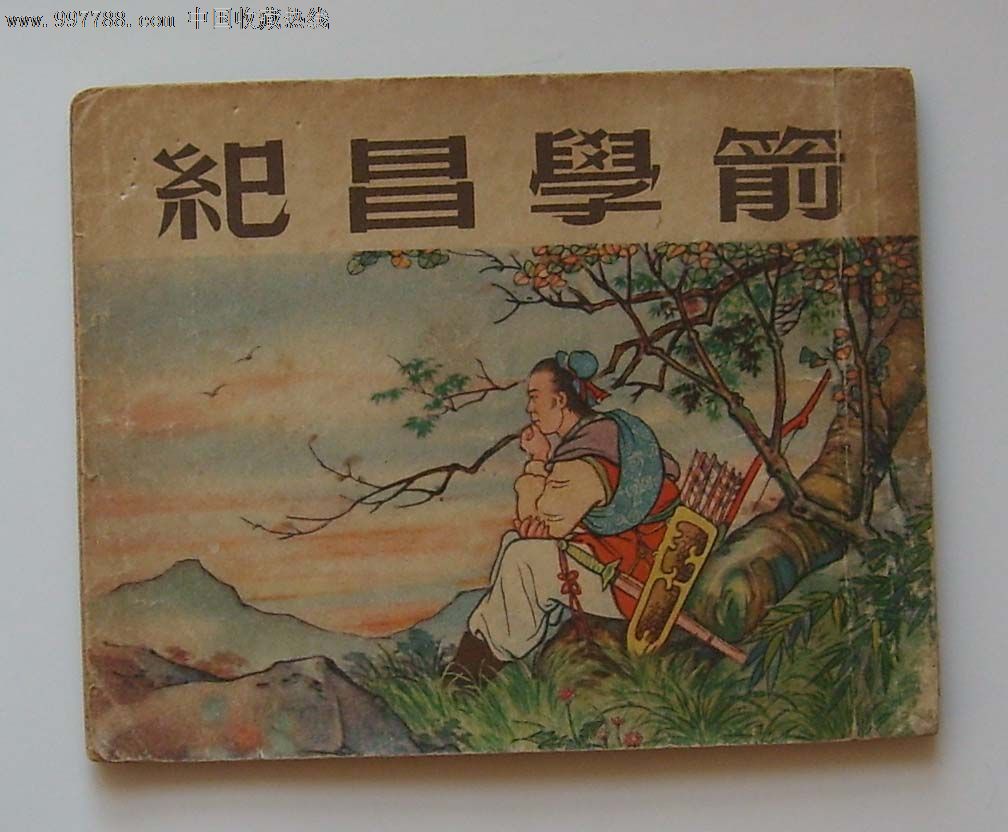 纪昌学箭