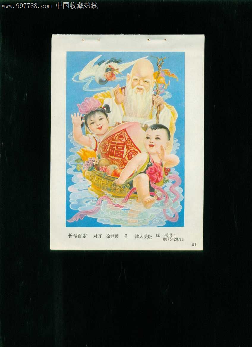 年画缩样长命百岁徐世民作