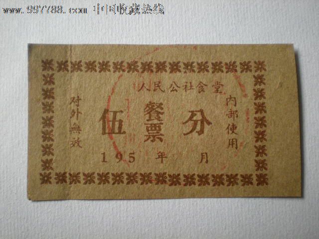 195x【人民公社食堂餐票】代金券