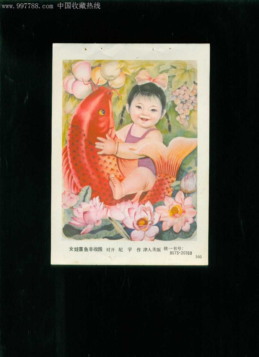 年画缩样:女娃喜鱼丰收图--纪宇作