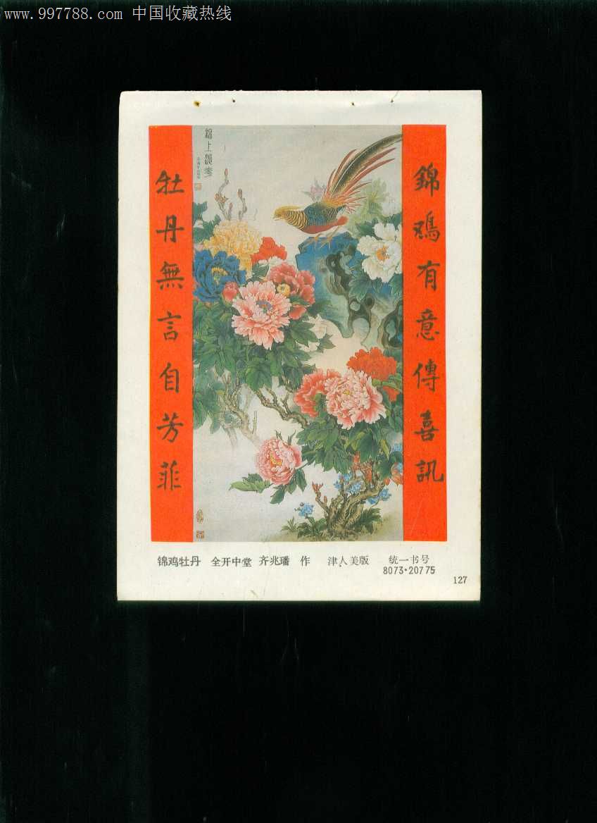 年画缩样锦鸡牡丹齐兆璠作