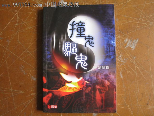 繁體《撞鬼*驅鬼》-se14019986-其他文字類舊書-零售-7788收藏__中國