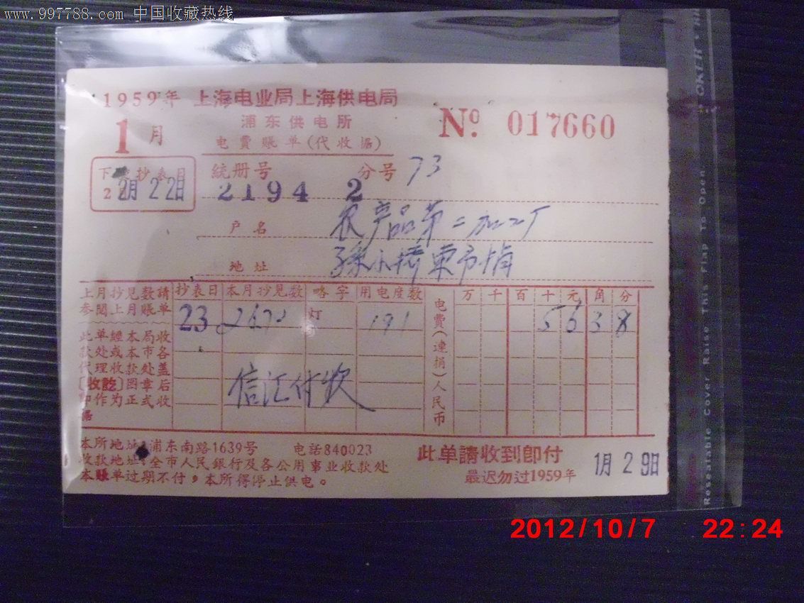 1959年上海电业局上海供电局浦东供电所电费账单,背面是广告