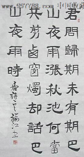 李商隱《夜雨寄北》,書法原作,毛筆書法原作,21世紀10年代,條幅,隸書