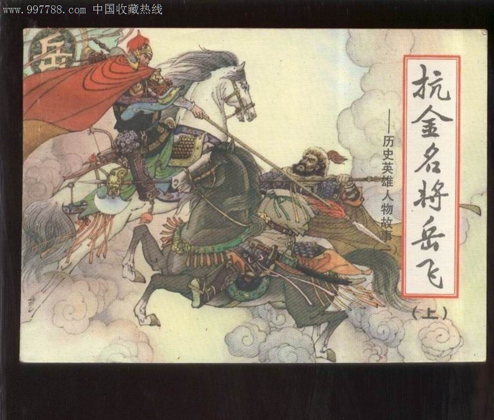 抗金名将岳飞(上).01