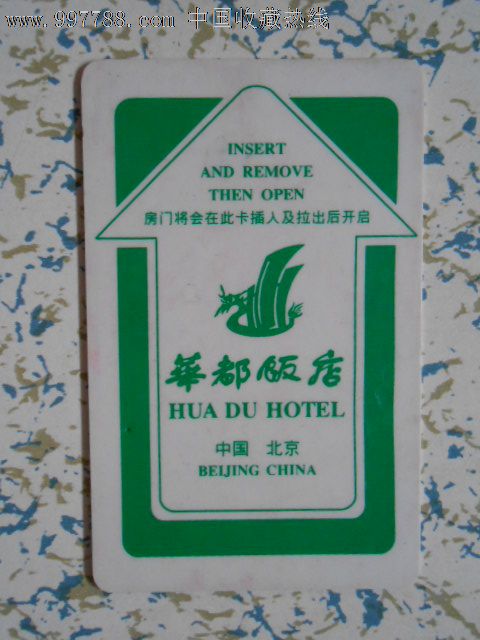 门锁卡206-se14035666-门锁卡/房卡-零售-7788收藏__中国收藏热线