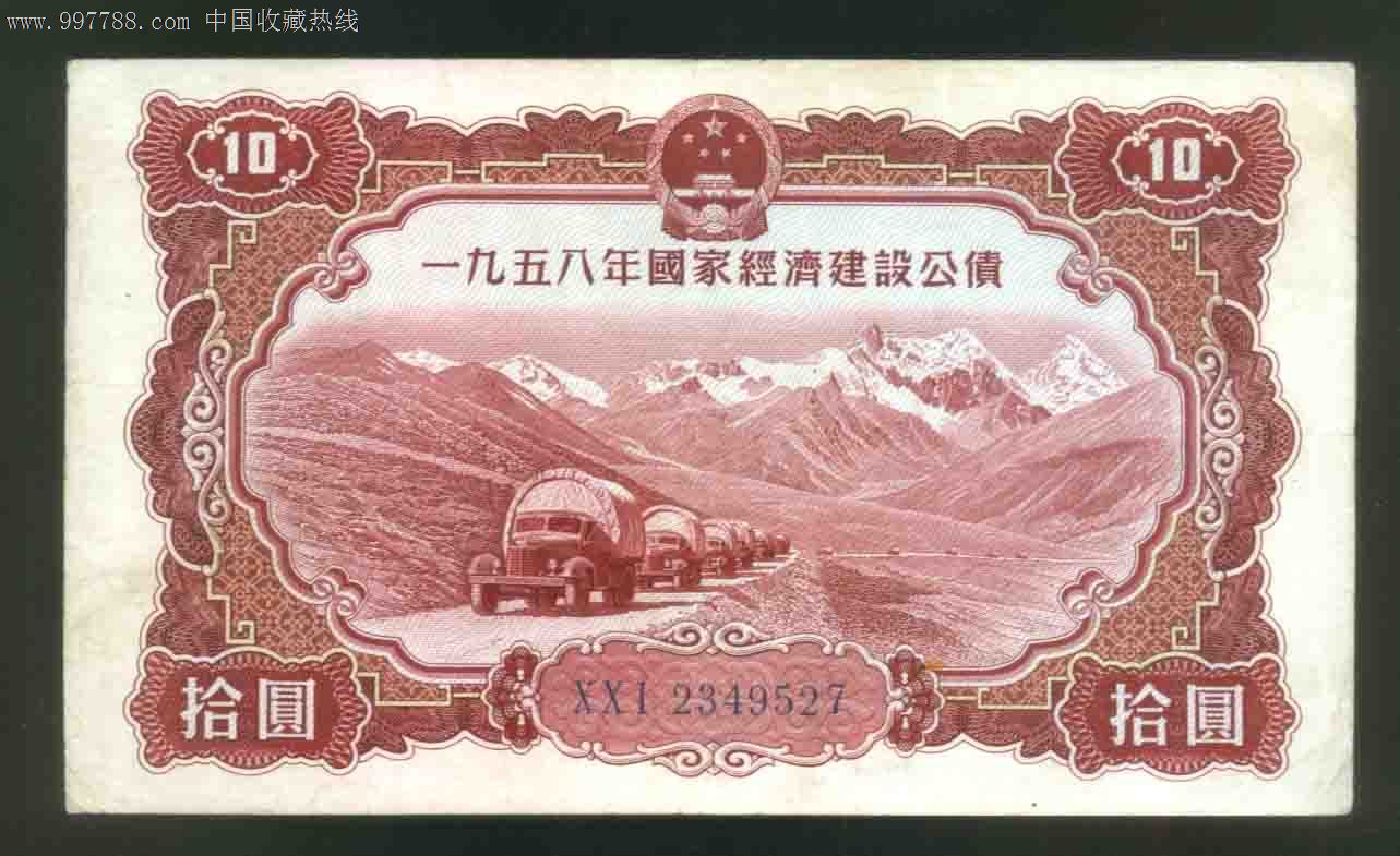 一九五八年国家经济建设公债拾元大面值的少特价