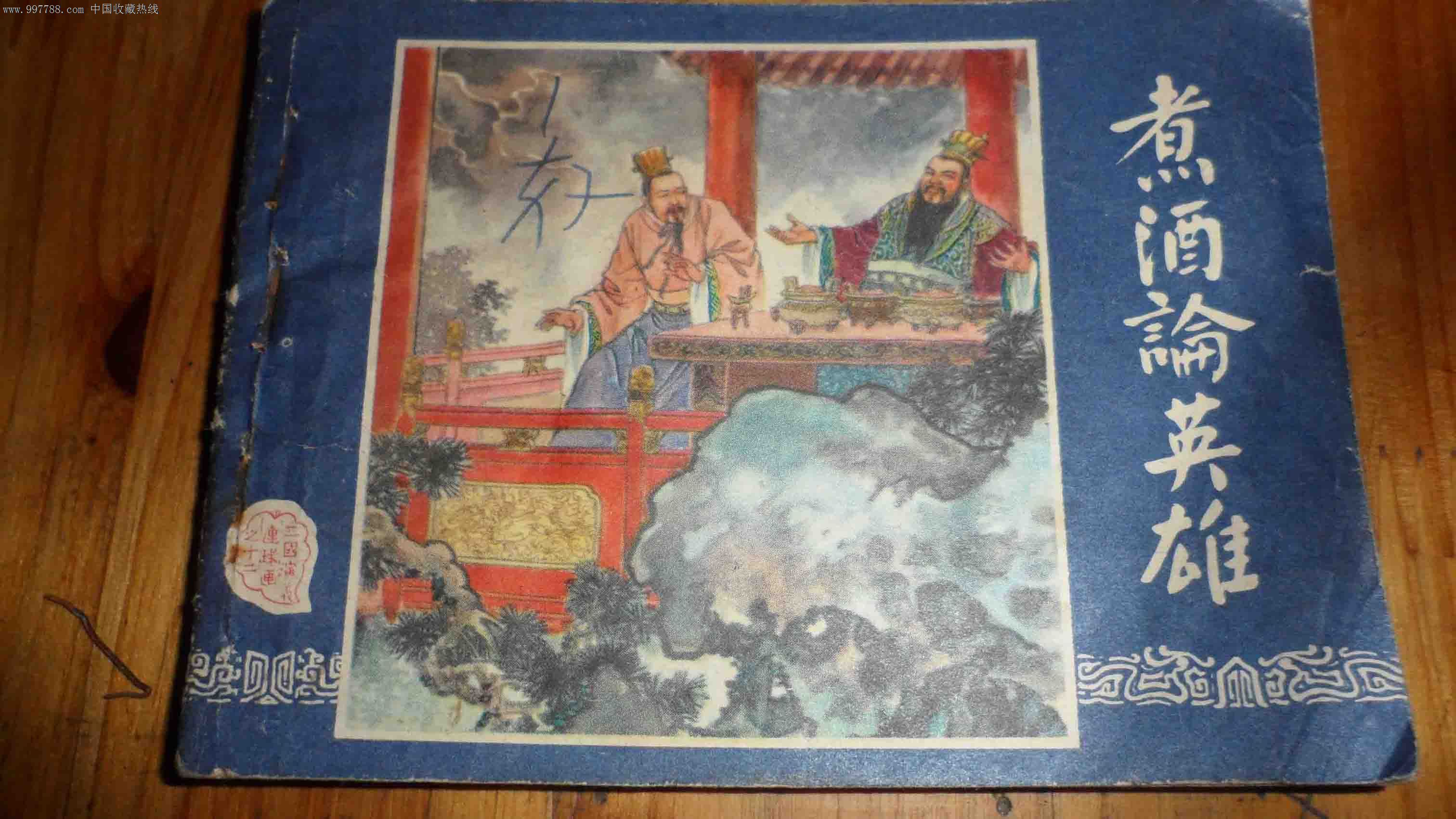 双79版三国演义之十二《煮酒论英雄》-价格:25元-se14039658-连环画