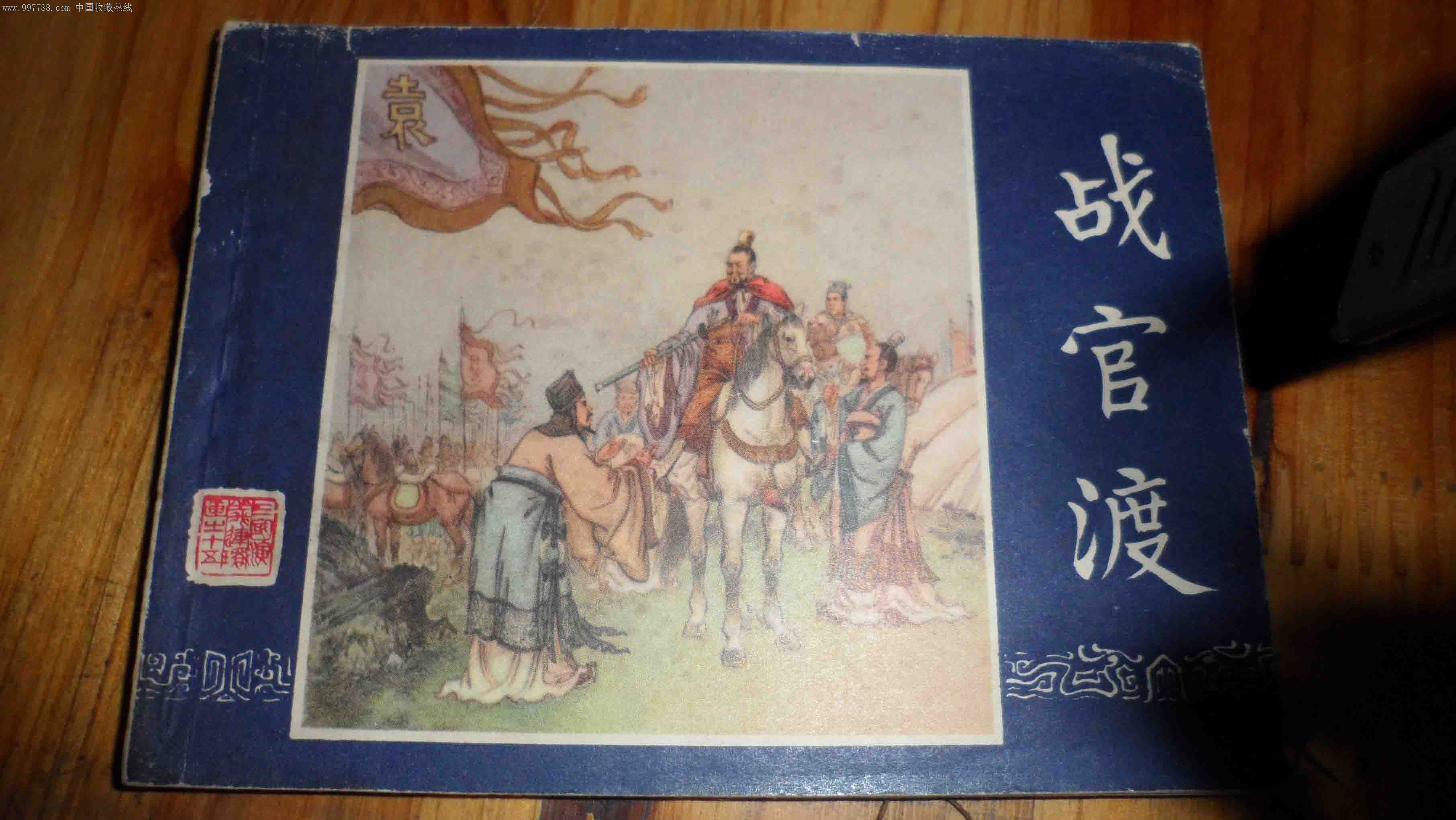 双79版三国演义之十五《战官渡》-se14039810-连环画/小人书-零售
