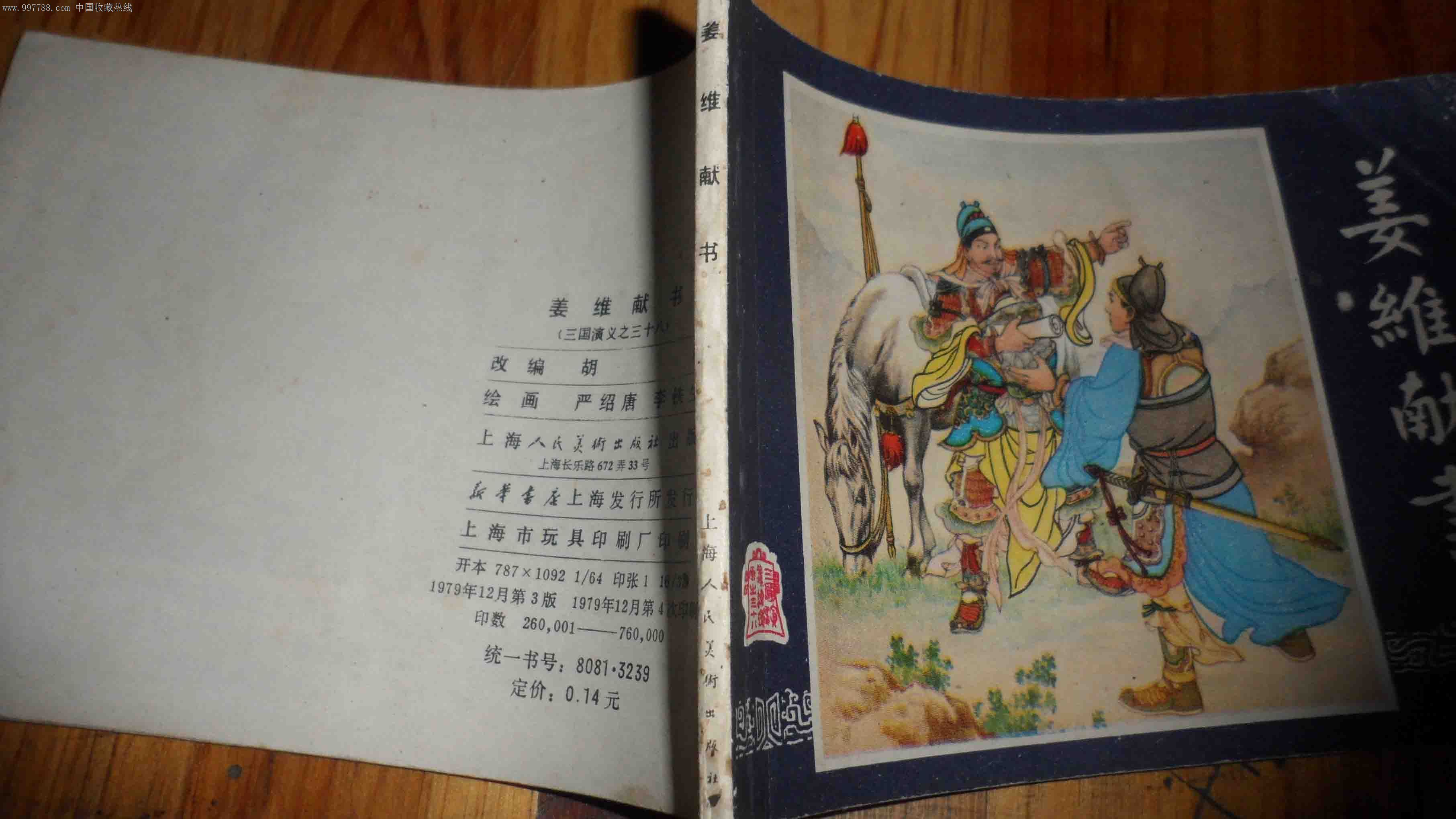 《姜维献书》,连环画/小人书,七十年代(20世纪),绘画版连环画,64开