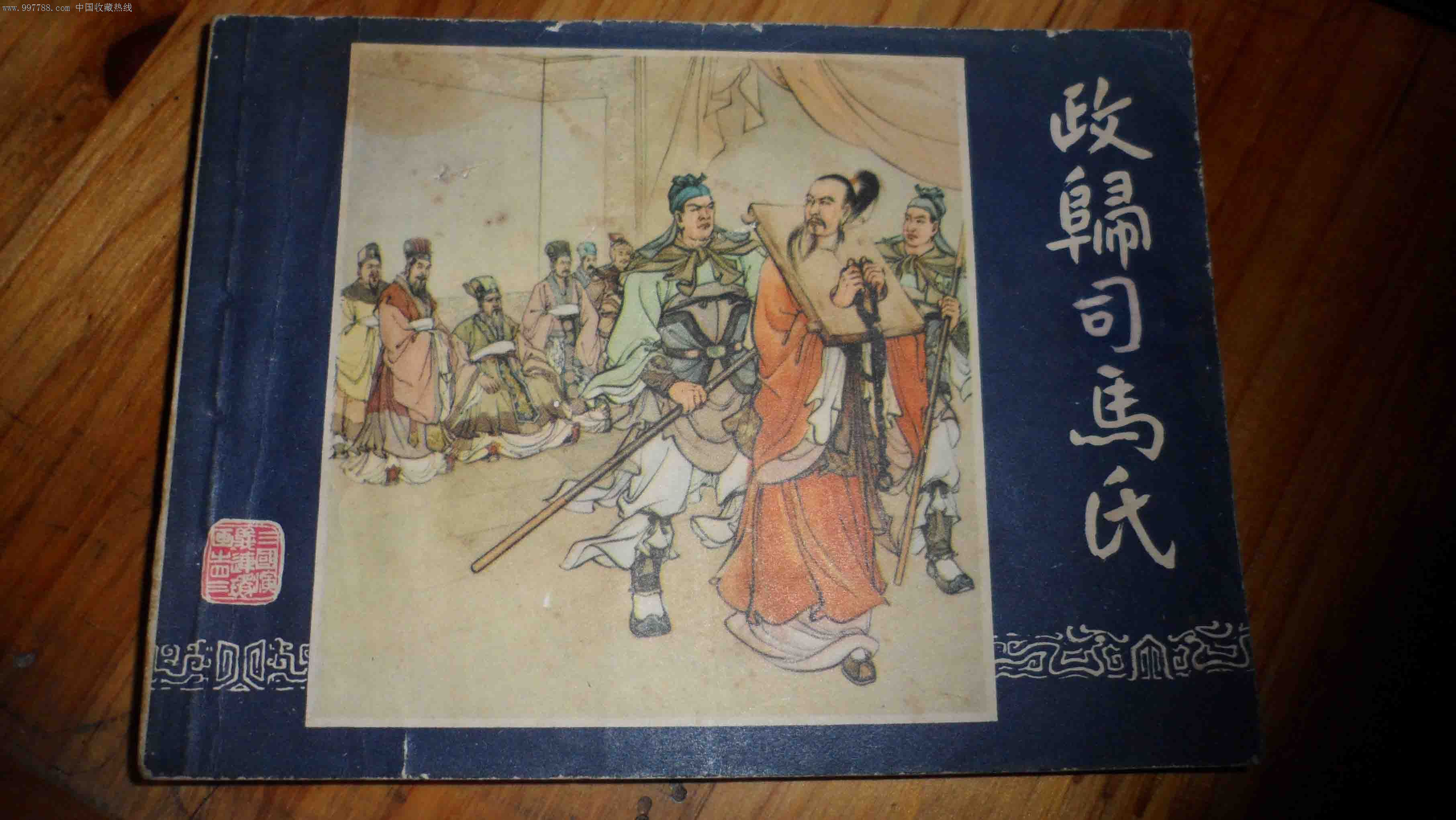 三国演义之四十三《政归司马氏》-连环画/小人书--se14041267-零售